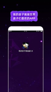 我的孩子画画世界手机版