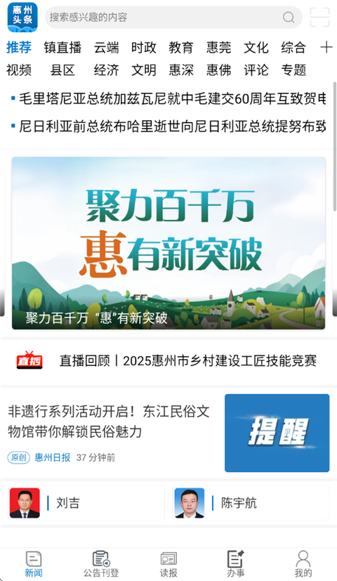 惠州头条app