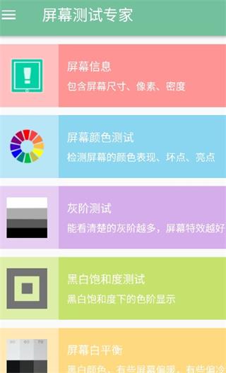 屏幕测试专家最新版