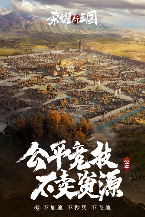 荣耀新三国应用宝版