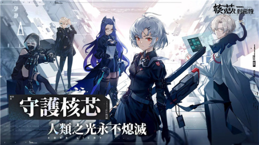 核芯利希特官方版