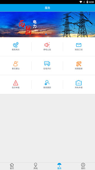 西昌电力最新版