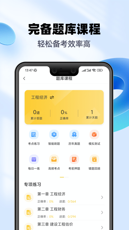 一级建造师亿题库app