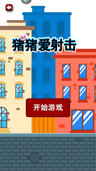 猪猪爱射击最新版