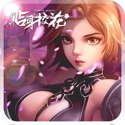 贴身校花修改版