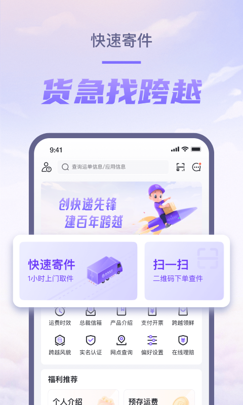 跨越速运最新版