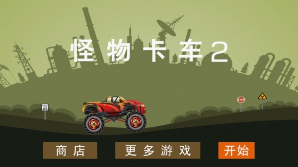 怪物卡车2游戏