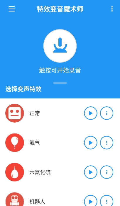 特效变音魔术师无广告版