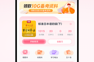 日语单词软件