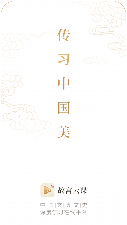 故宫云课安卓版