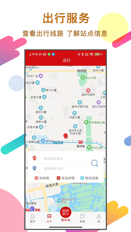 温州轨道app