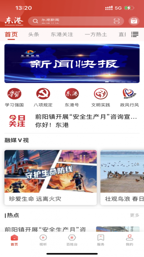 东港融媒最新版