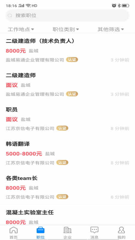 盐城人才网招聘网app