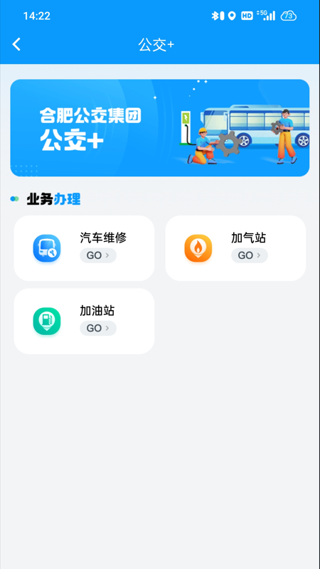 合肥智慧公交app