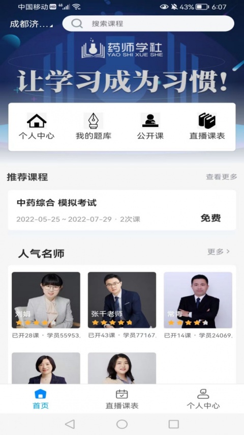 药师学社最新版