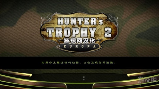 猎人的战利品2：欧洲