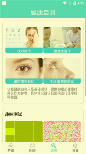 护眼天使app