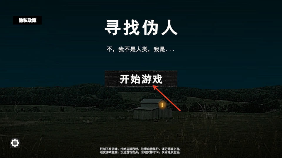 寻找伪人手机版