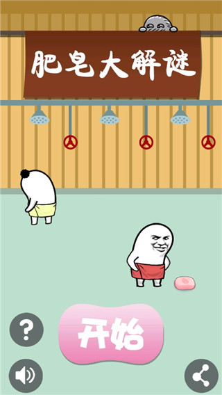 肥皂大解谜