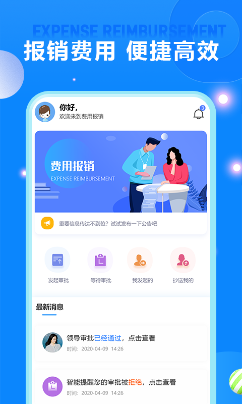 费用报销手机版