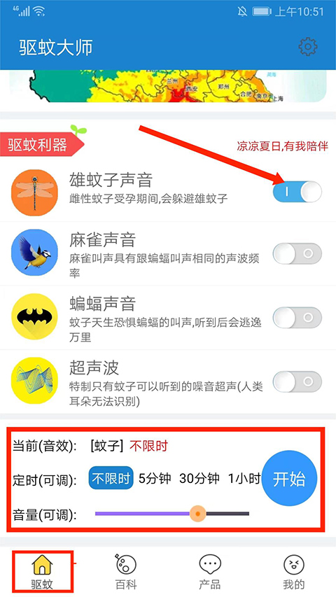 驱蚊大师app