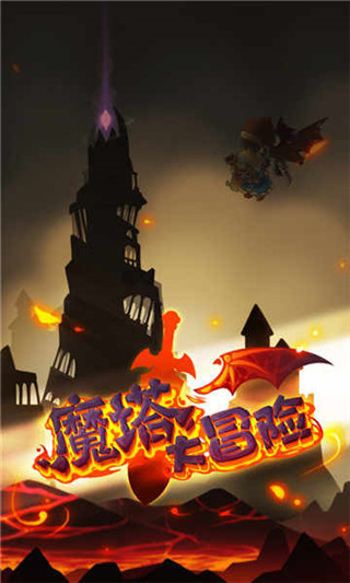 魔塔大冒险官方正版