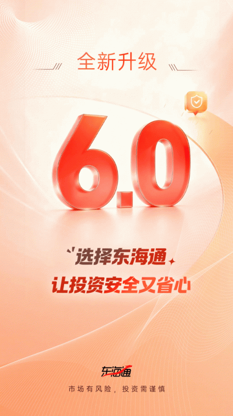 东海通app最新版