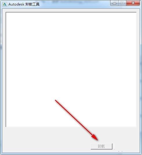 Autodesk卸载工具