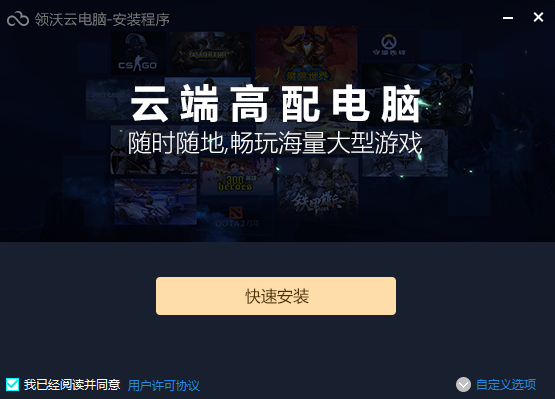 领沃云电脑