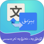 维汉翻译通app