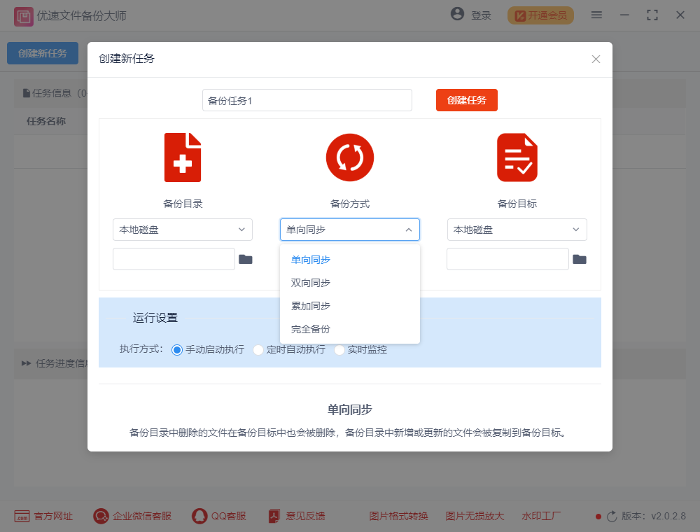 优速文件备份大师
