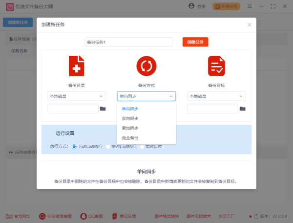 优速文件备份大师