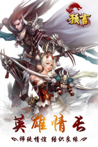 预言世界九游版