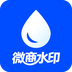 微商水印app
