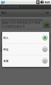 通话记录伪造专家app