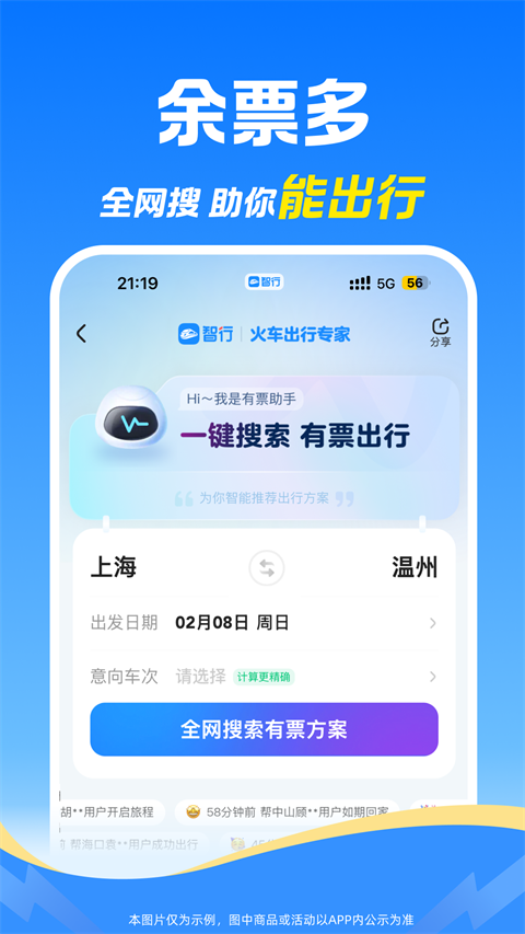 12306智行火车票app