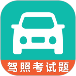 驾考科目一科目四官方版