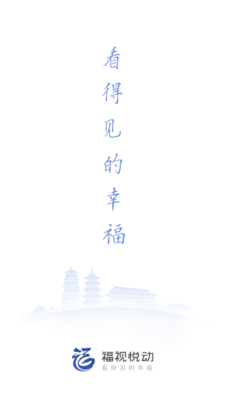 福视悦动最新版