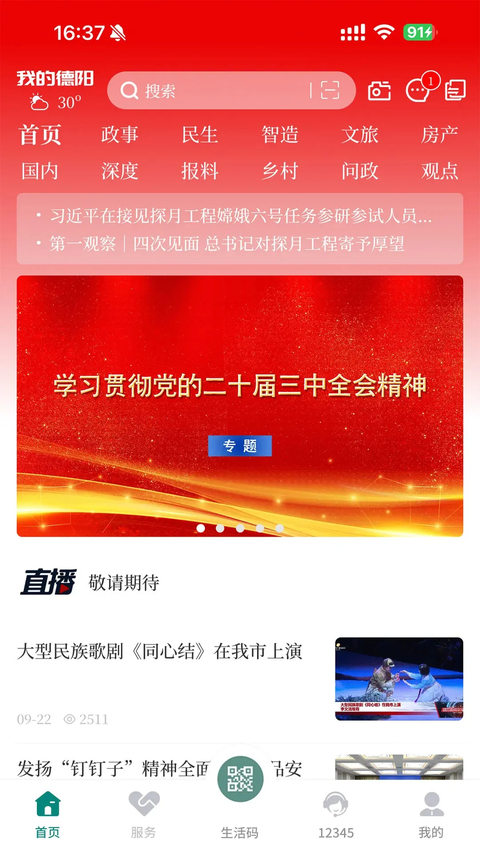 我的德阳app
