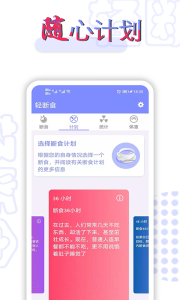 轻断食app