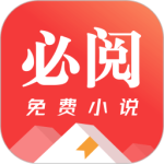 必阅免费小说app