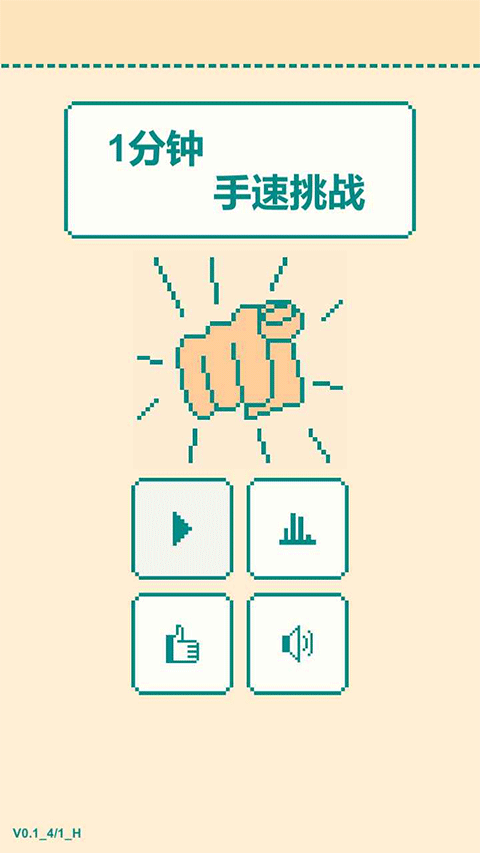 一分钟手速挑战手游