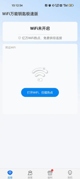 wifi万能钥匙极速版app
