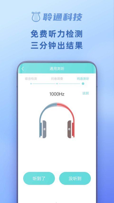 聆通助听安卓版