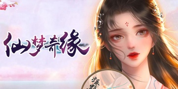 仙梦奇缘手游全版本合集