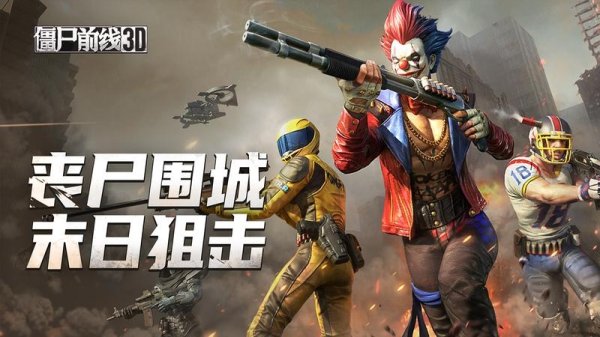 僵尸前线3d官方版