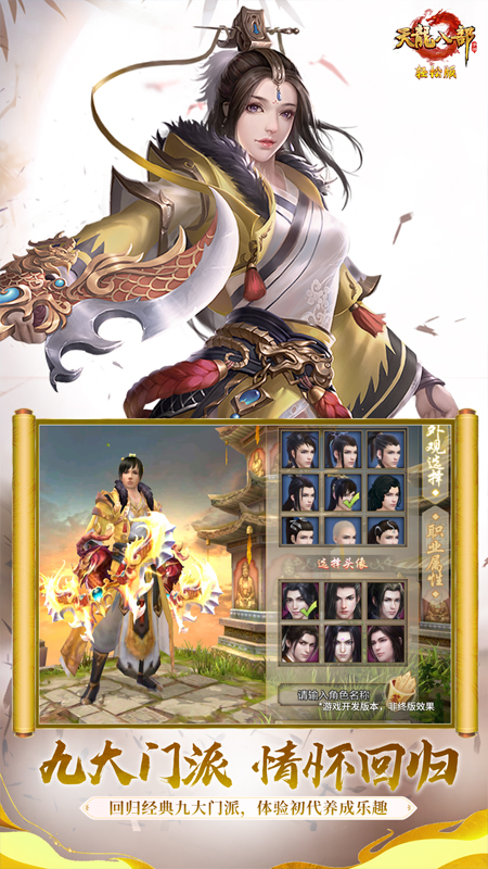 天龙八部手游