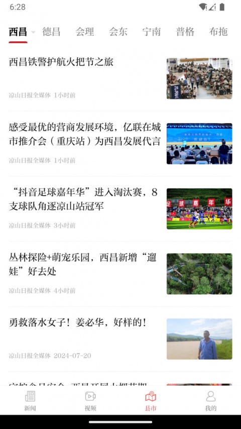 西昌凉山日报数字报刊平台