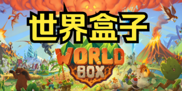 世界盒子手游所有版本大全