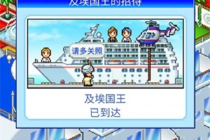 豪华大游轮物语最新版